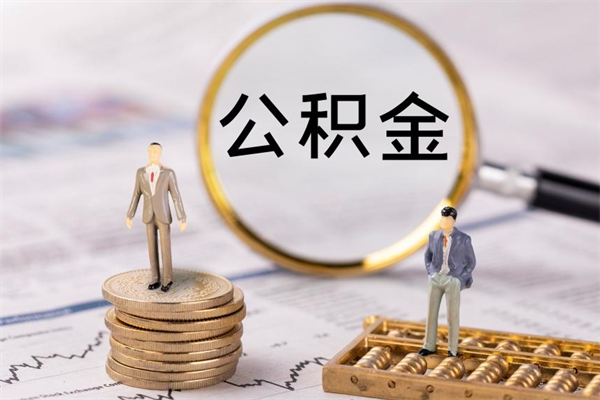 广东代提取公积金怎么收费（广东代提取公积金怎么收费合理）